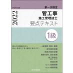 1級管工事施工管理技士第一次検定要点テキスト 令和4年度版 / 前島健  〔本〕