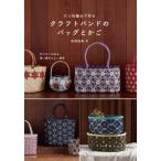 六つ目編みで作るクラフトバンドのバッグとかご 作りがいのある、使い勝手のよい雑貨 / 松田裕美  〔本〕