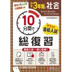 中学 3年間 10分間で総復習 社会 / 中学教育研究会  〔全集・双書〕