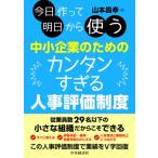 今日作って明日から使う中小企業のためのカンタンすぎる人事評価制度 / 山本昌幸  〔本〕