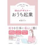 Webデザイナーおうち起業 もっと自由に、私らしく働くを叶える / 泰道ゆりか  〔本〕