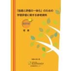 「指導と評価の一体化」のための学習評価に関する参考資料　高等学校理数 / 国立教育政策研究所教育課程研