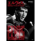 エルヴィス、’68カムバック・スペシャル / 前田絢子  〔本〕