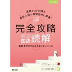 完全攻略(学年別・領域別)1 中1-3読解 / 書籍  〔全集・双書〕