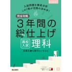 完全攻略高校入試3年間の総仕上げ理科 / 書籍  〔全集・双書〕