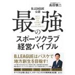 B.LEAGUE公認 最強のスポーツクラブ経営バイブル / 島田慎二  〔本〕