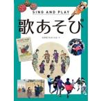 歌あそび SING AND PLAY / 伝承遊びを伝える会  〔図鑑〕