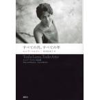 すべての月、すべての年 ルシア・ベルリン作品集 / ルシア・ベルリン  〔本〕