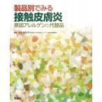 製品別でみる接触皮膚炎 原因アレルゲンと代替品 / 松永佳世子  〔本〕