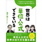 世界は単位と公式でできている 「単位から公式を導く」「公式から単位を決める」 / 福江純  〔本〕