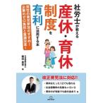 社労士が教える産休・育休制度を有利に活用