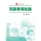 新Essentialエッセンシャル高齢者福祉論 / 田中康雄  〔本〕