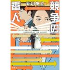 Yahoo! Yahoo!ショッピング(ヤフー ショッピング)競争の番人 / 新川帆立  〔本〕