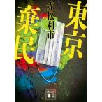 東京棄民 講談社文庫 / 赤松利市  〔