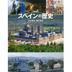 図説　スペインの歴史 ふくろうの本 / 立石博高  〔全集・双書〕