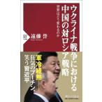 習近平とプーチン(仮) Php新書 / 遠藤誉  〔新書〕