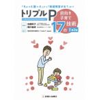 トリプルp 改訂第2版〜前向き子育て17の技術〜 / 加藤則子