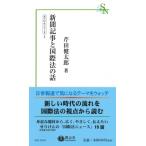 新聞記事と国際法の話 信山社新書 / 芹田健太郎 〔新書〕