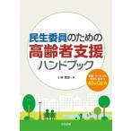 民生委員のための高齢者支援ハンドブック 制度・サービスの活用に役立つ40のQ