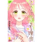 ふたりで恋をする理由 10 マーガレットコミックス / ひろちひろ  〔コミック〕