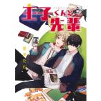 王子くんと先輩 集英社ガールズコミックス / 茶渋たむ  〔コミック〕
