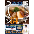 Yahoo! Yahoo!ショッピング(ヤフー ショッピング)毎日ラーメン健康生活 SUSURUが選ぶ! 極上のラーメン84杯 / SUSURU  〔本〕