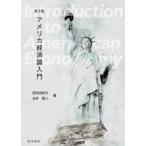 アメリカ経済論入門 / 宮田由紀夫  〔本〕