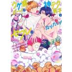 ウケ専ボーイは神テク男子とセフレになりたい! eyesコミックス / 山森ぽてと  〔コミック〕