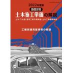 積算資料　土木施工単価の解説 土木・下水道・港湾工事市場単価 / 土木工事標準単価 2022年度版 / 経済調査会