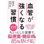 血管が強くなる習慣 / 栗原毅  〔本〕