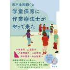 日本全国続々と学童保育に作業療法士がやって来た そこが知りたい学童保育ブックレットシリーズ / 小林隆司