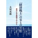 「経済戦士」の父との対話 俳句にみる戦時下の人びと / 大川真郎  〔本〕