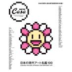 Casa BRUTUS特別編集 日本の現代アート名鑑100 / マガジンハウス  〔ムック〕