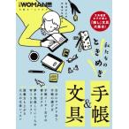 私たちのときめき手帳  &amp;  文具 日経ホームマガジン 日経WOMAN別冊 / 日経WOMAN編集部  〔ムック〕