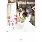 特等席とトマトと満月と / 紺野ぶるま  〔本〕