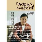 Yahoo! Yahoo!ショッピング(ヤフー ショッピング)「かなぁ?」から始まる未来 家具屋3代目社長のマインドセット / 北村甲介  〔本〕