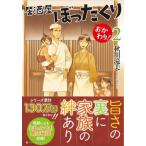 Yahoo! Yahoo!ショッピング(ヤフー ショッピング)居酒屋ぼったくりおかわり! 2 アルファポリス文庫 / 秋川滝美  〔文庫〕