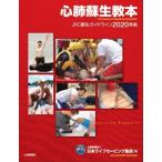 心肺蘇生教本 JRC蘇生ガイドライン2020準拠 / 日本ライフセービング協会  〔本〕