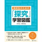 Yahoo! Yahoo!ショッピング(ヤフー ショッピング)高校生のための「探究」学習図鑑 / 田村学  〔本〕