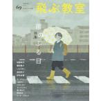 飛ぶ教室 第69号 / 昼田弥子  〔全集・双書〕