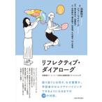 リフレクティブ・ダイアローグ 学習者オートノミーを育む言語学習アドバイジング / 加藤聡子  〔本〕
