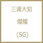 三浦大知 / 燦燦  〔CD Maxi〕