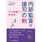 内部監査は諸刃の剣 その価値と有効性 / 近藤利昭  〔本〕
