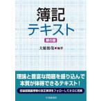 簿記テキスト / 大薮俊哉  〔本〕
