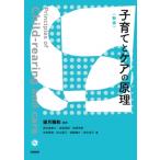 子育てとケアの原理 / 望月雅和  〔本〕