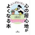 ふしぎなくらい心の居心地がよくなる本 「今は、これでいい」で気持ちがプラスに回っていく! 王様文庫 / 水