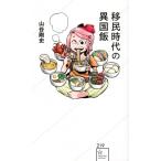 Yahoo! Yahoo!ショッピング(ヤフー ショッピング)移民時代の異国飯 星海社新書 / 山谷剛史  〔新書〕