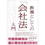 教養としての「会社法」入門 / 柴田和史  〔本〕