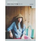 Yahoo! Yahoo!ショッピング(ヤフー ショッピング)SEA SALTの服づくり SUNSHINE+CLOUD / 並河聖子  〔本〕