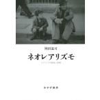 ネオレアリズモ イタリアの戦後と映画 / 岡田温司  〔本〕